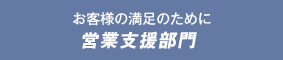 お客様の満足のために 営業支援部門 (カリモク家具)