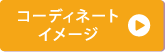 コーディネートイメージ