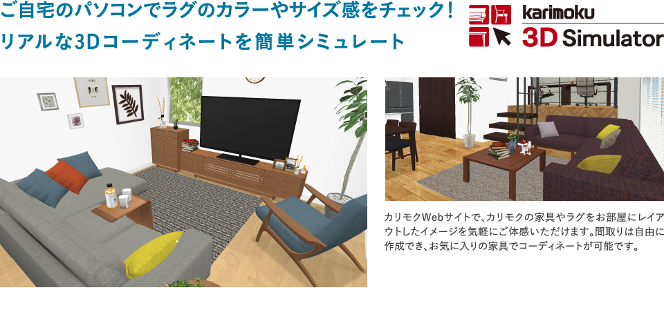 karimoku 3DSimulator ご自宅のパソコンでラグのカラーやサイズ感をチェック！リアルな3Dコーディネートを簡単シミュレート