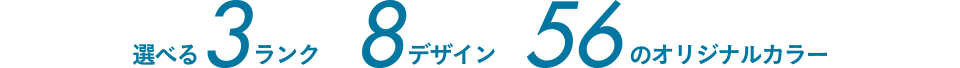 選べる3ランク8デザイン56のオリジナルカラー