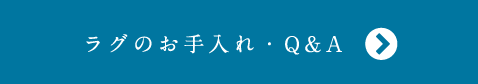 ラグのお手入れ・Q&A