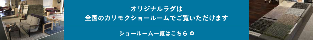 オリジナルラグは全国のカリモクショールームでご覧いただけます