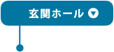 玄関ホール