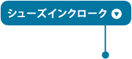 シューズインクローゼット