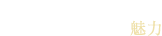 カリモクオリジナルラグの魅力