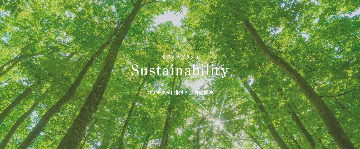 Sustainability カリモクが目指す社会課題解決