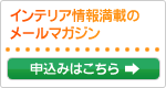 インテリア情報満載のメールマガジン