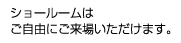 ショールームはご自由にご来場いただけます。