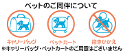 ペットご同伴のご来館について