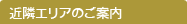 近隣エリアのご案内