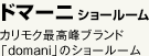ドマーニ ショールーム