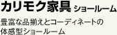 カリモク家具 ショールーム