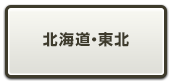 北海道・東北