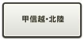 甲信越・北陸