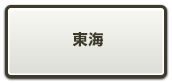 東海