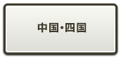 中国・四国
