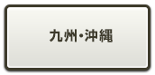 九州・沖縄