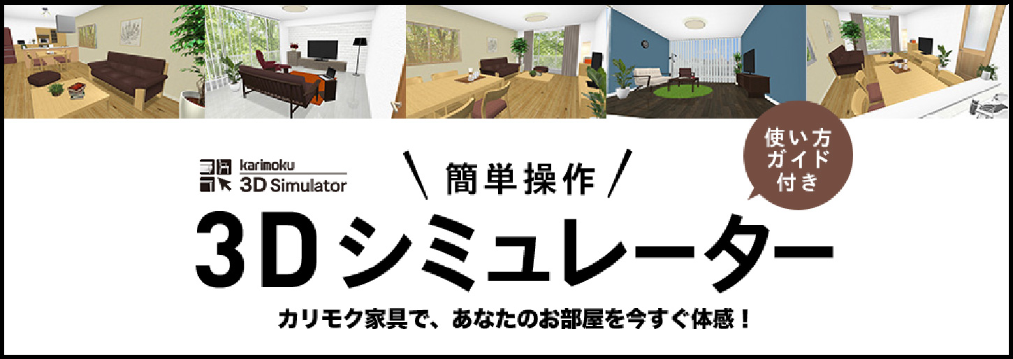 3Dシミュレータ