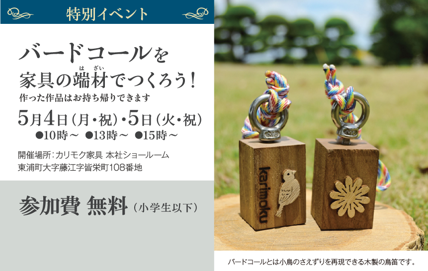 特別イベント バードコールを家具の端材でつくろう！作った作品はお持ち帰りできます 5月4日（月・祝）・5日（火・祝）参加費 無料（小学生以下）