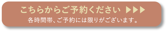こちらからご予約ください。各時間帯、ご予約には限りがございます。