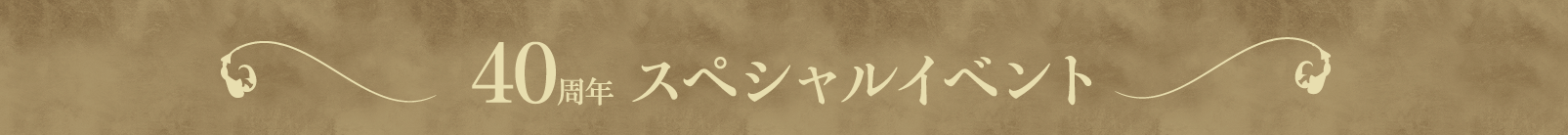 40周年スペシャルイベント