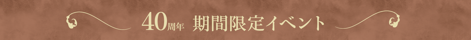 40周年期間限定イベント