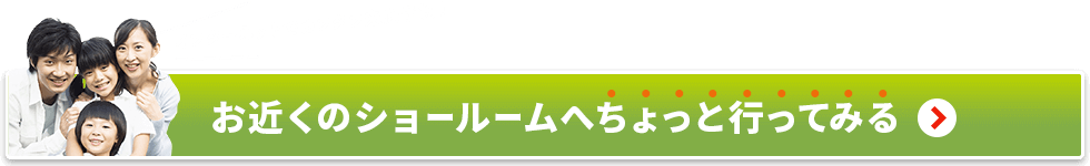 お近くのショールームへちょっと行ってみる