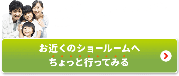 お近くのショールームへちょっと行ってみる