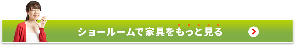 ショールームで家具をもっと見る