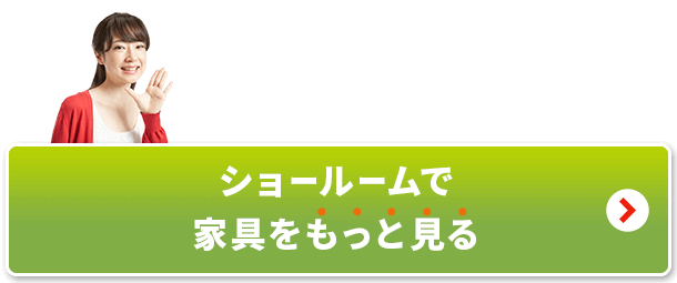 ショールームで家具をもっと見る