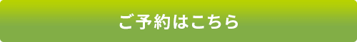 ご予約はこちら