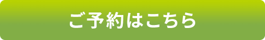 ご予約はこちら