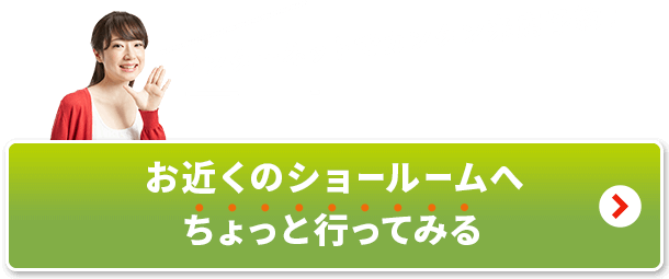 お近くのショールームへちょっと行ってみる