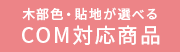 木部色・貼地が選べるCOM対応商品