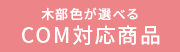 木部色・貼地が選べるCOM対応商品