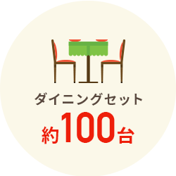 ダイニングセット 約100台