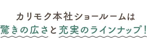 カリモク本社ショールームは驚きの広さと充実のラインナップ！