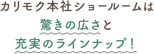 カリモク本社ショールームは驚きの広さと充実のラインナップ！