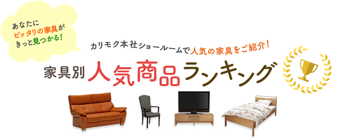 あなたにピッタリの家具がきっと見つかる！カリモク本社ショールームで人気の家具をご紹介！家具別人気商品ランキング