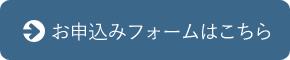 お申込みフォームはこちら