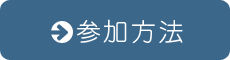 参加方法