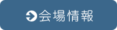 会場情報