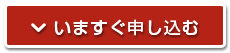 今すぐ申し込む
