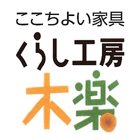 くらし工房木楽