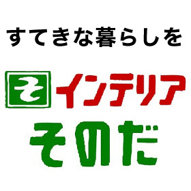 インテリアそのだ