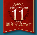 小牧ショールーム開設11周年記念フェア