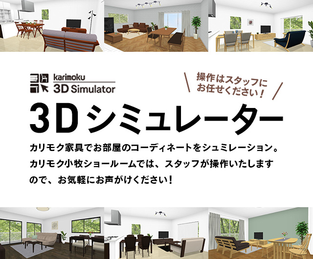 3Dシミュレーター