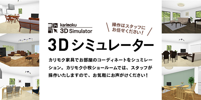 3Dシミュレーター