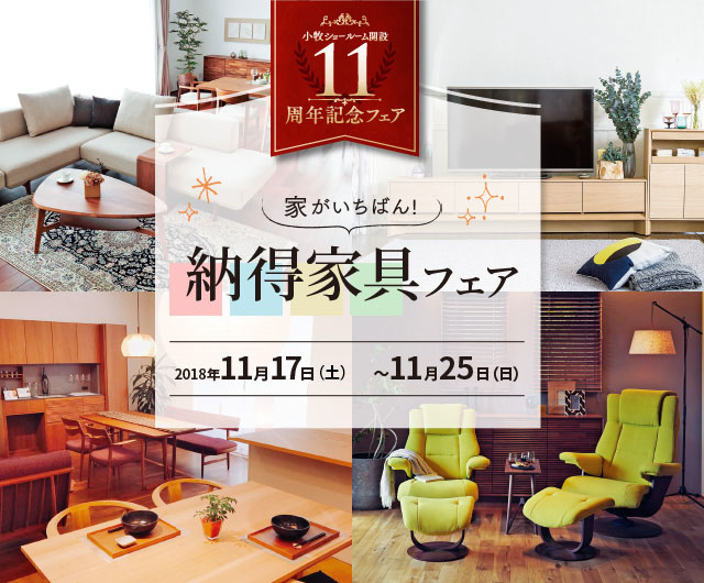 家が一番！納得家具フェア