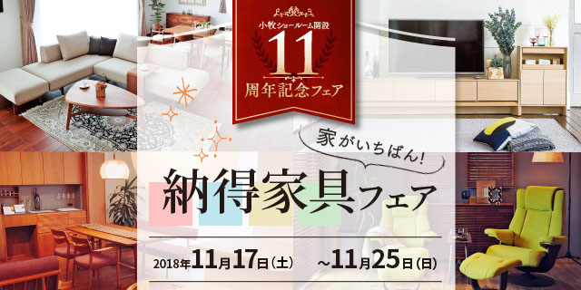 家が一番！納得家具フェア
